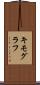 キモグラフ Scroll