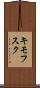 キモフスク Scroll