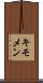 キモメン Scroll
