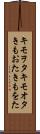 キモヲタ Scroll