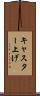 キャスター上げ Scroll