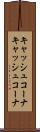 キャッシュコーナ Scroll