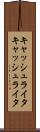 キャッシュライタ Scroll