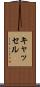 キャッセル Scroll