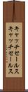 キャッチセールス Scroll