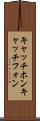 キャッチホン Scroll