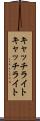 キャッチライト Scroll