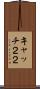 キャッチ２２ Scroll