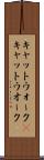 キャットウォーク(P) Scroll