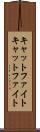 キャットファイト Scroll