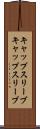 キャップスリーブ Scroll