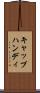 キャップハンディ Scroll