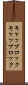 キャップロック Scroll