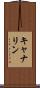キャナリン Scroll