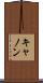 キャノン Scroll