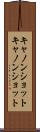 キャノンショット Scroll