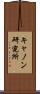 キャノン研究所 Scroll