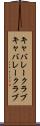 キャバレークラブ Scroll
