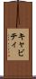 キャビティ Scroll