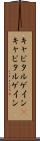 キャピタルゲイン(P) Scroll