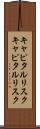 キャピタルリスク Scroll