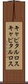 キャピタルロス Scroll