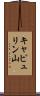 キャピュリン山 Scroll