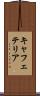 キャフェテリア Scroll