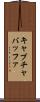 キャプチャバッファ Scroll