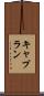 キャプラン Scroll