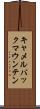 キャメルバックマウンテン Scroll