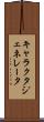 キャラクタ・ジェネレータ Scroll