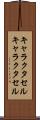 キャラクタセル Scroll