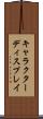 キャラクターディスプレイ Scroll