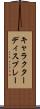 キャラクターディスプレー Scroll