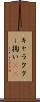 キャラクター掬い(sK) Scroll