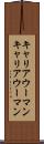 キャリアウーマン Scroll