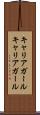 キャリアガール Scroll