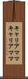 キャリアママ Scroll