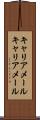 キャリアメール Scroll