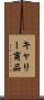 キャリー商品 Scroll