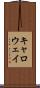 キャロウェイ Scroll