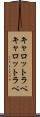 キャロットラペ Scroll