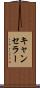 キャンセラー Scroll