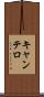 キャンテロ Scroll