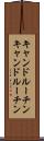 キャンドルーチン Scroll