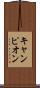 キャンピオン Scroll