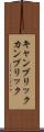 キャンブリック Scroll