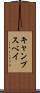 キャンプスベイ Scroll