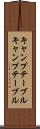 キャンプテーブル Scroll